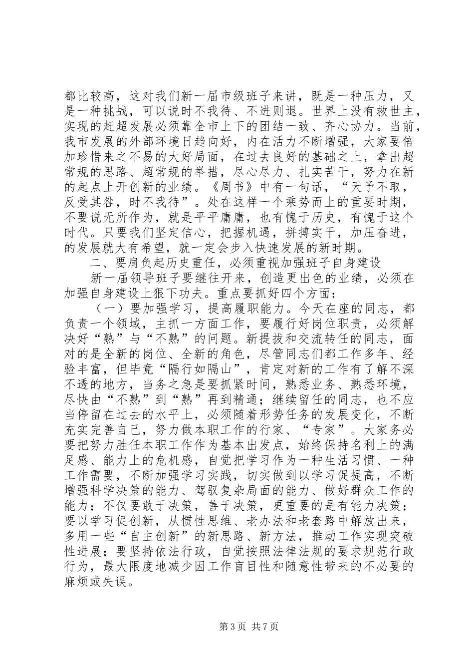 市长在市级班子成员会致辞_第3页