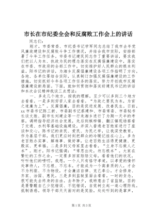 市长在市纪委全会和反腐败工作会上的致辞