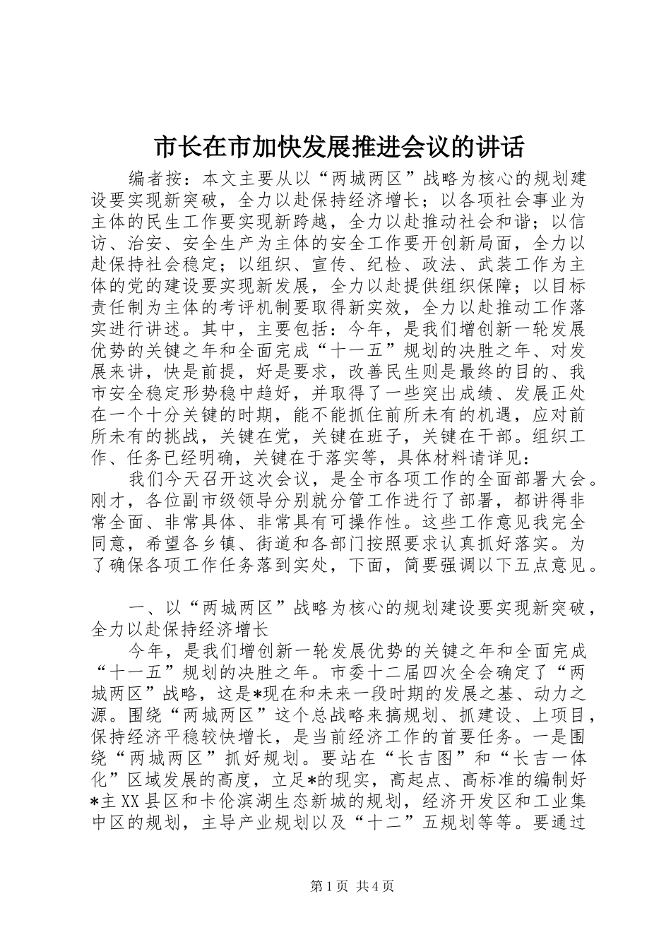 市长在市加快发展推进会议的致辞_第1页