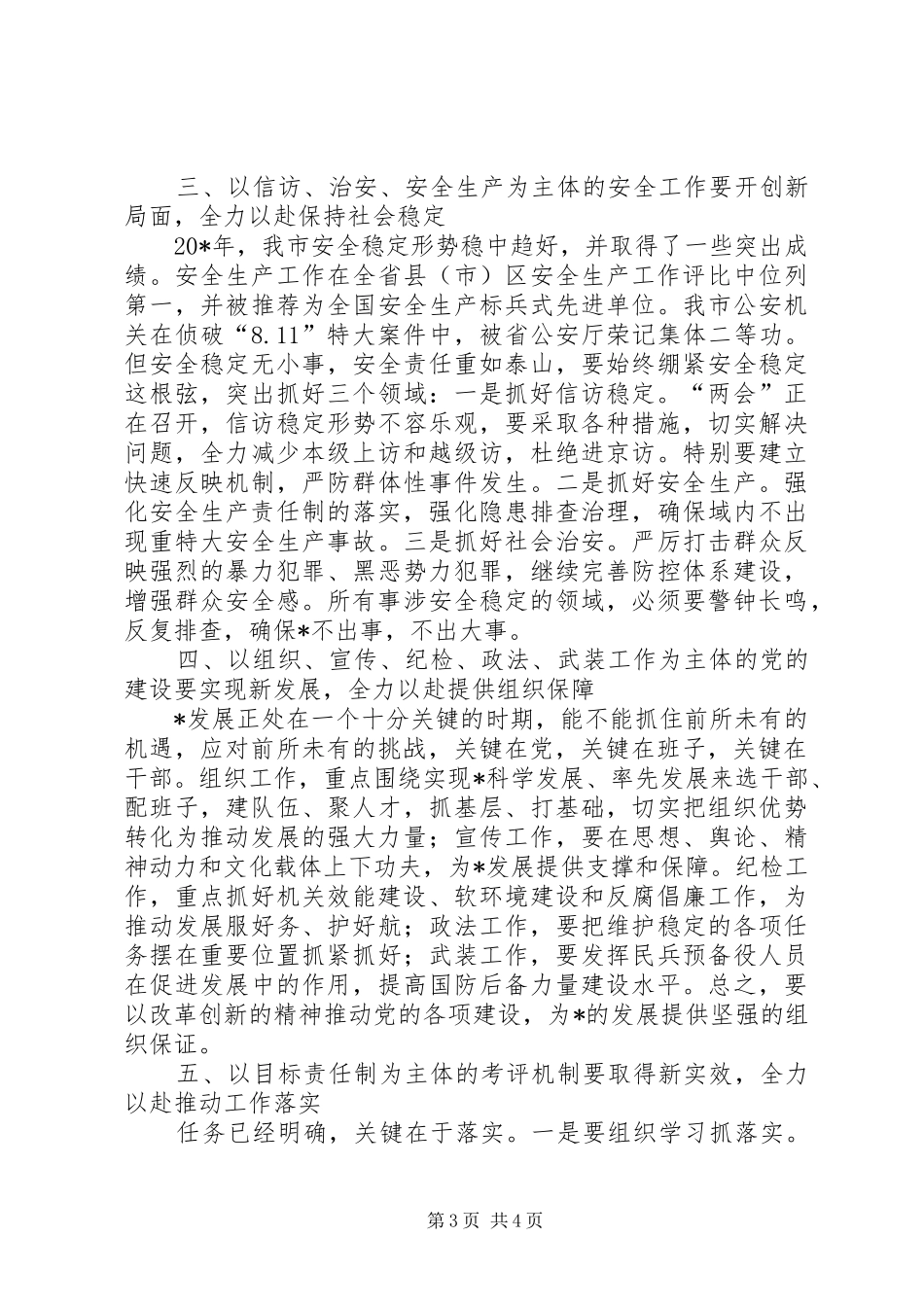 市长在市加快发展推进会议的致辞_第3页