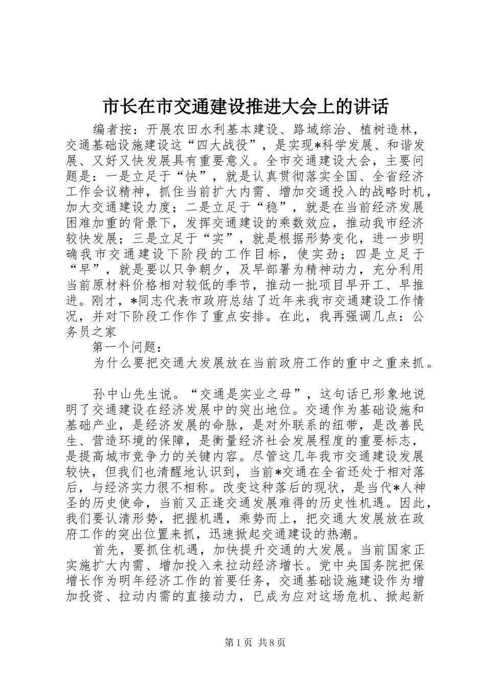 市长在市交通建设推进大会上的致辞_第1页