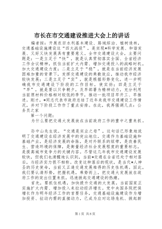 市长在市交通建设推进大会上的致辞