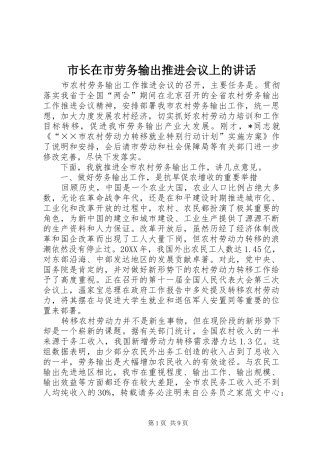 市长在市劳务输出推进会议上的致辞