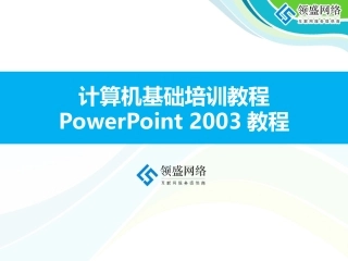 PowerPoint培训教程