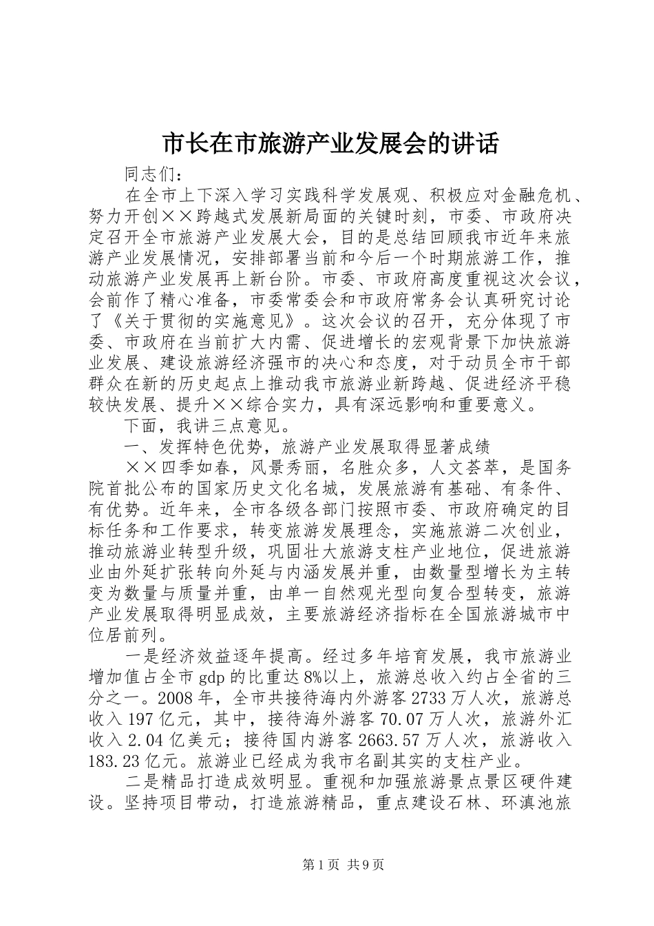 市长在市旅游产业发展会的致辞_第1页
