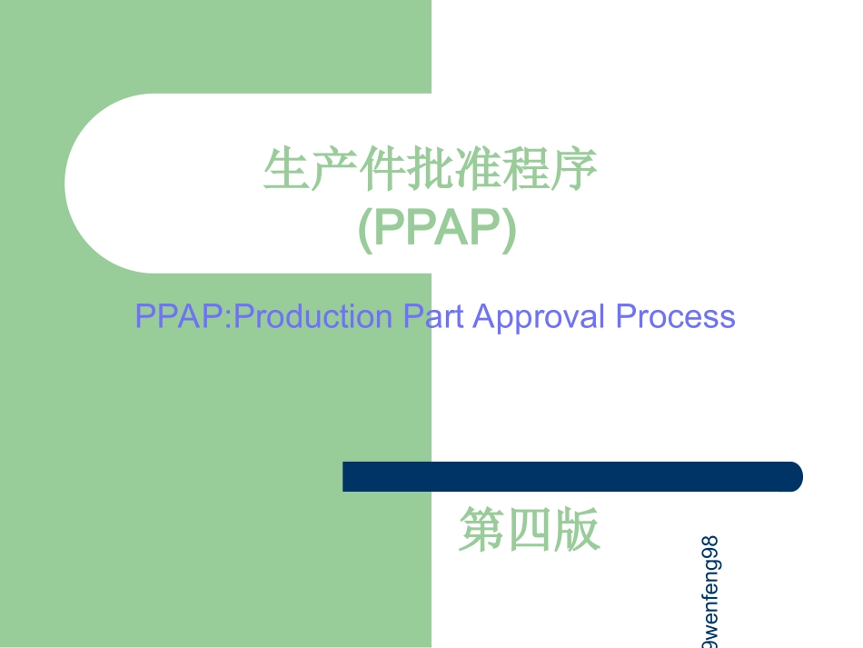 PPAP培训资料5_第1页