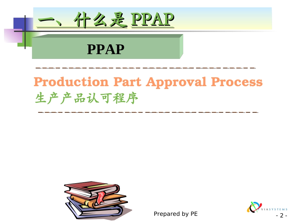 PPAP专题讲座_第2页