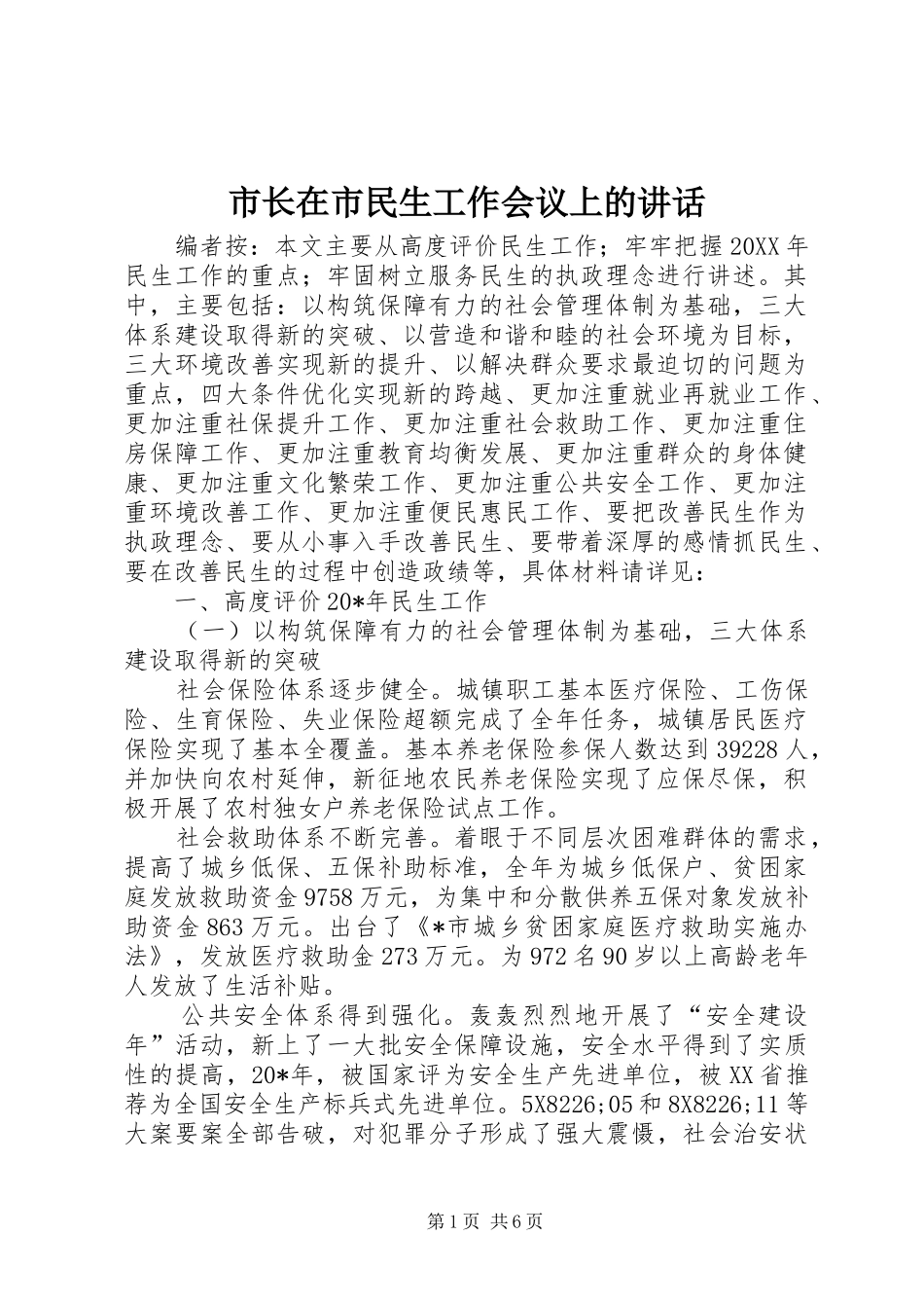 市长在市民生工作会议上的致辞_第1页