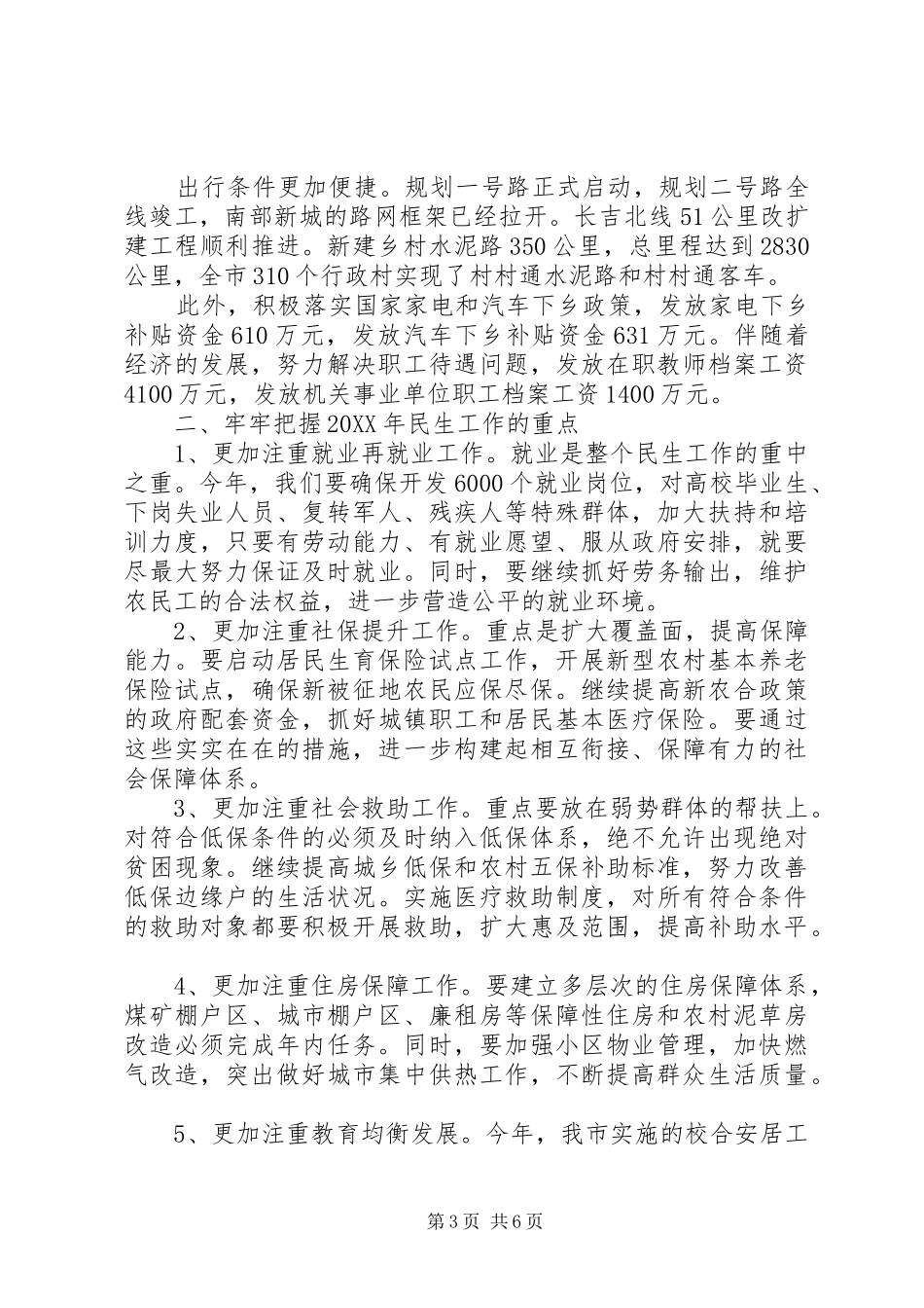 市长在市民生工作会议上的致辞_第3页