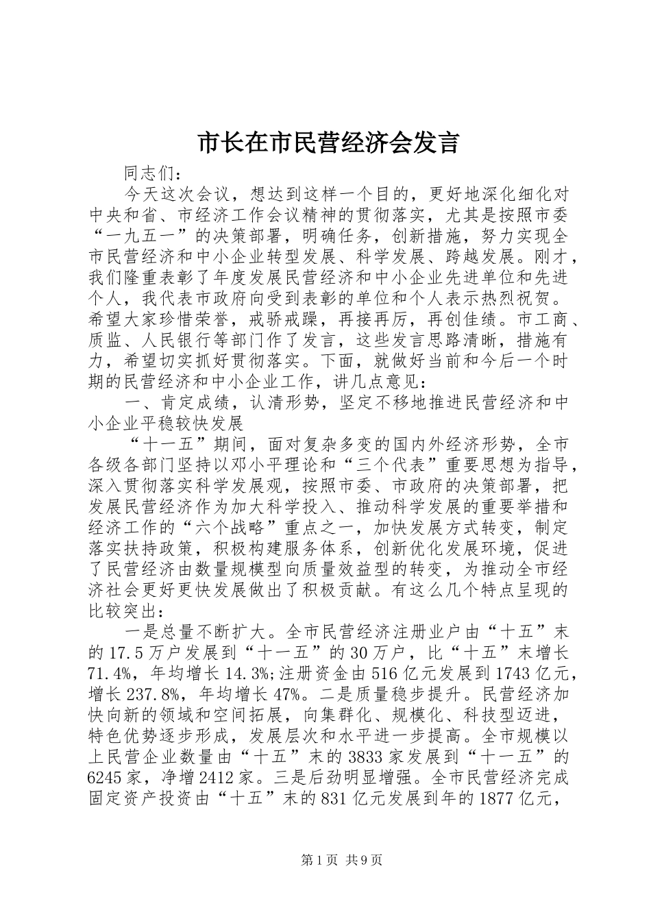 市长在市民营经济会讲话_第1页