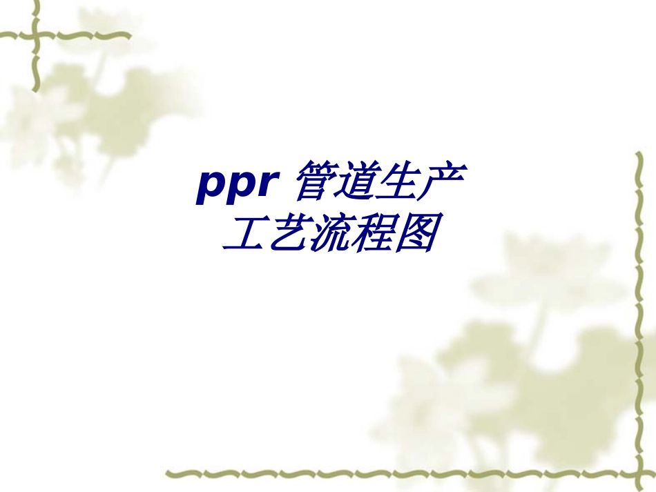 ppr管道生产工艺流程图培训课件_第1页
