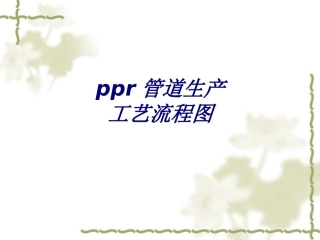 ppr管道生产工艺流程图培训课件