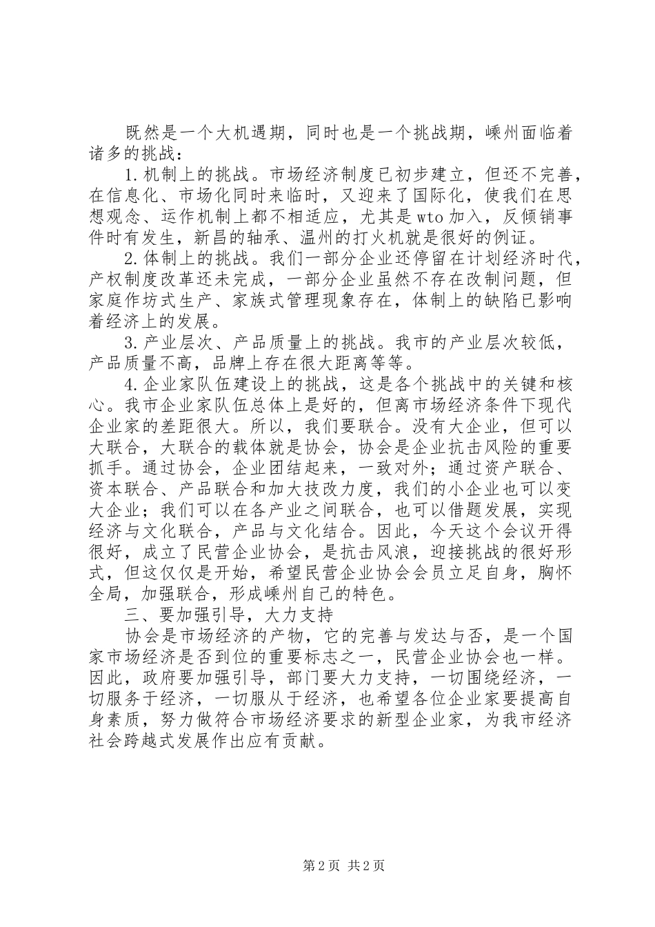 市长在市民营企业协会成立大会上的致辞_第2页