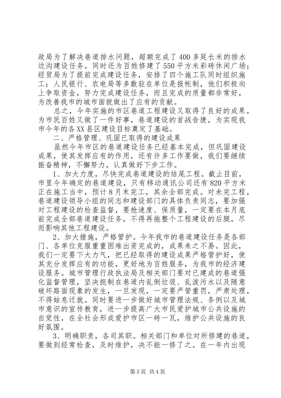 市长在市区巷道建设总结会致辞_第3页