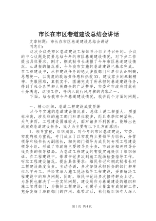 市长在市区巷道建设总结会致辞