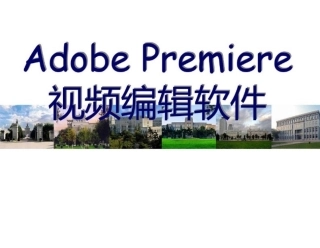 Premierecs4课件