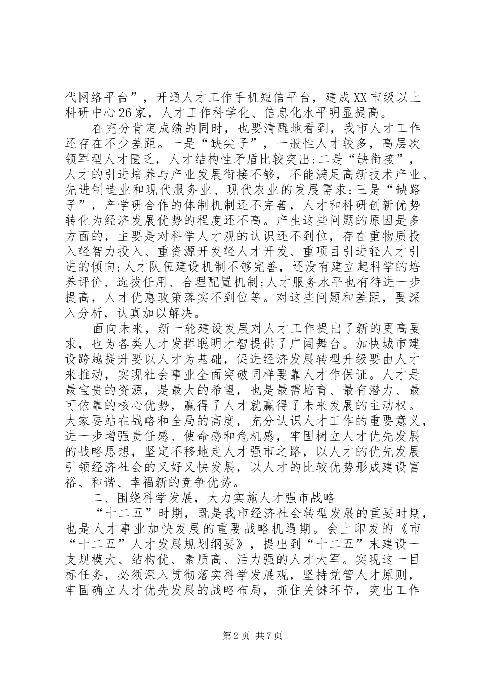 市长在市人才工作会致辞_第2页