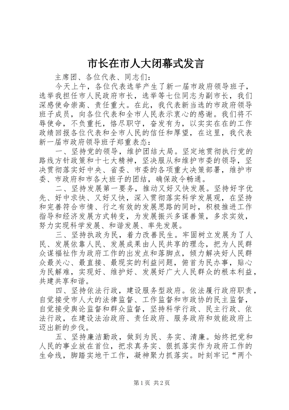 市长在市人大闭幕式讲话_第1页