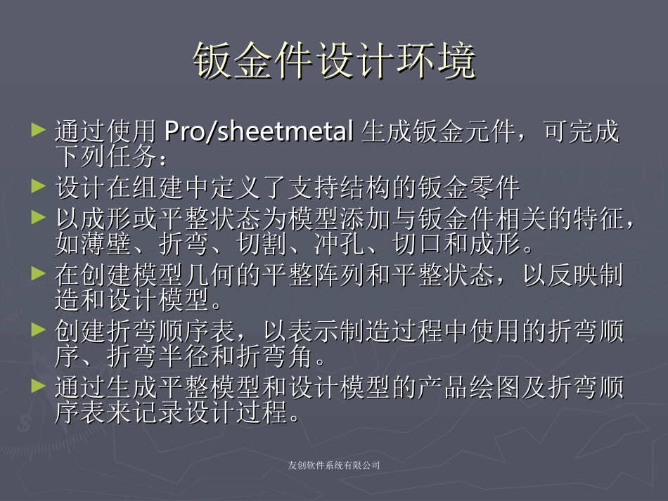 PROE钣金培训教程_第2页