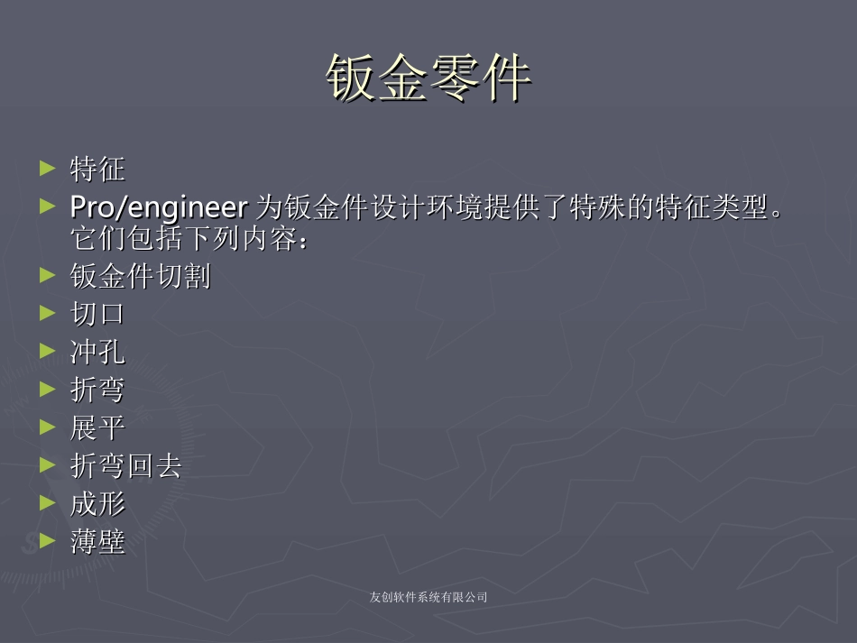 PROE钣金培训教程_第3页