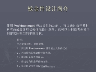 PROE钣金培训教程