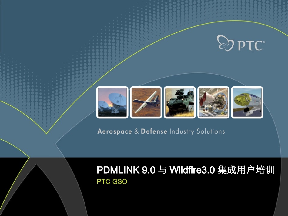 proe及Pdmlink集成培训教程_第1页