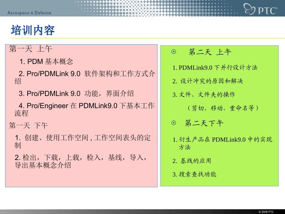proe及Pdmlink集成培训教程_第2页