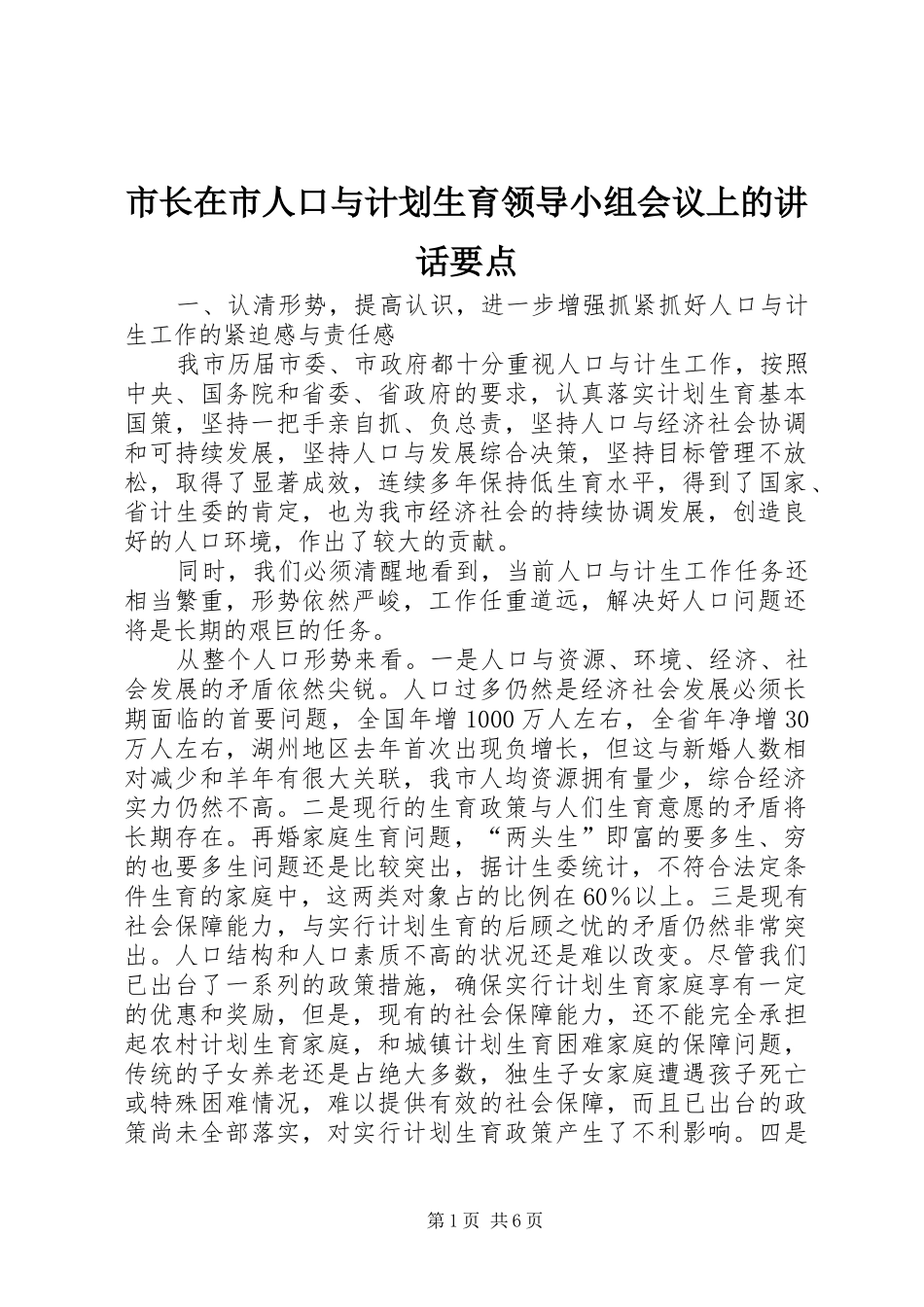 市长在市人口与计划生育领导小组会议上的致辞要点_第1页