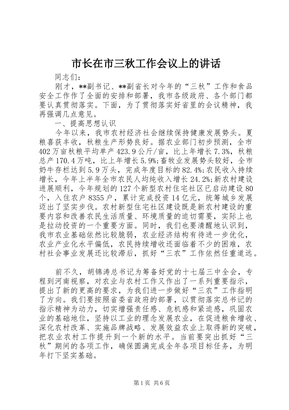 市长在市三秋工作会议上的致辞_第1页
