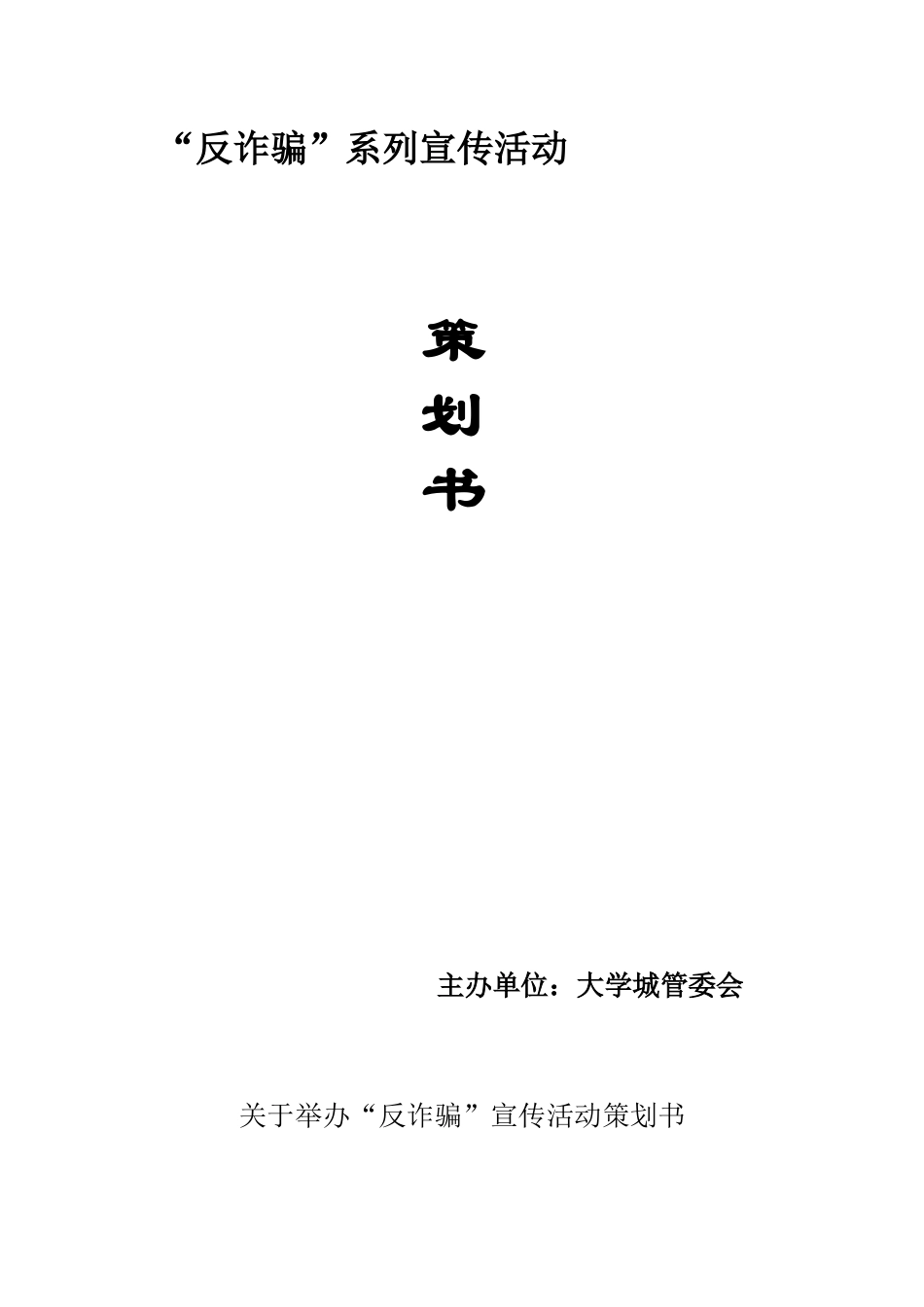 反诈骗系列宣传活动策划_第1页