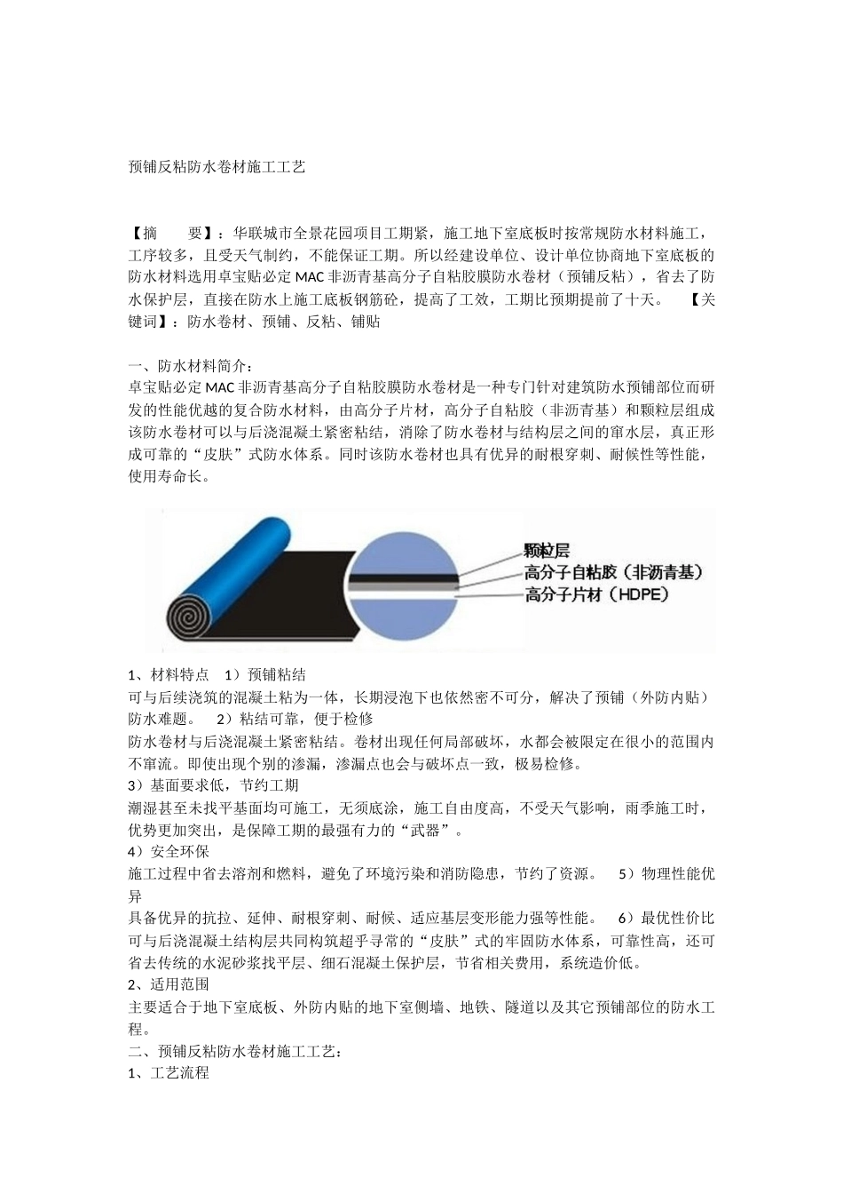 反粘法防水卷材施工工法_第1页