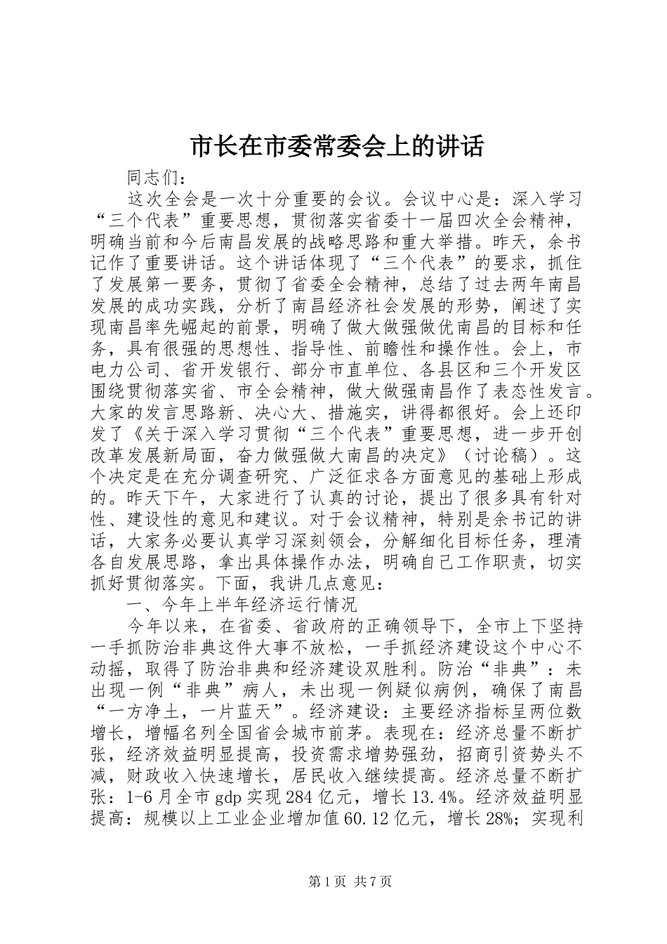 市长在市委常委会上的致辞_第1页