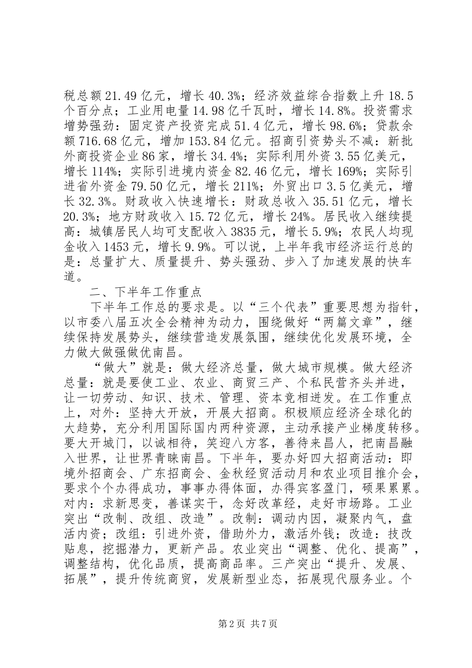 市长在市委常委会上的致辞_第2页