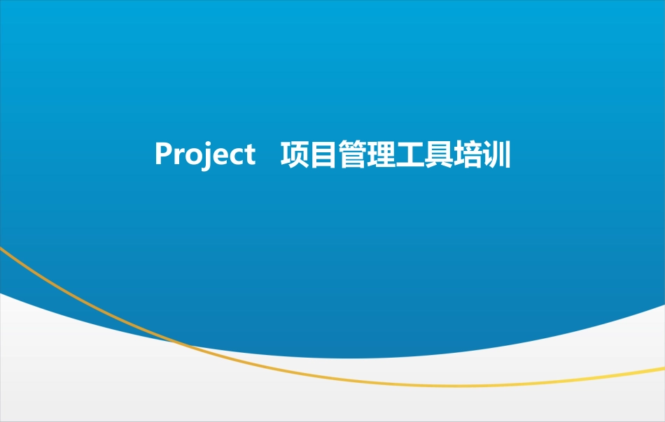 Project培训课件_第2页