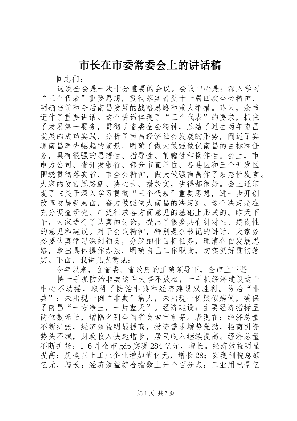 市长在市委常委会上的致辞稿_第1页