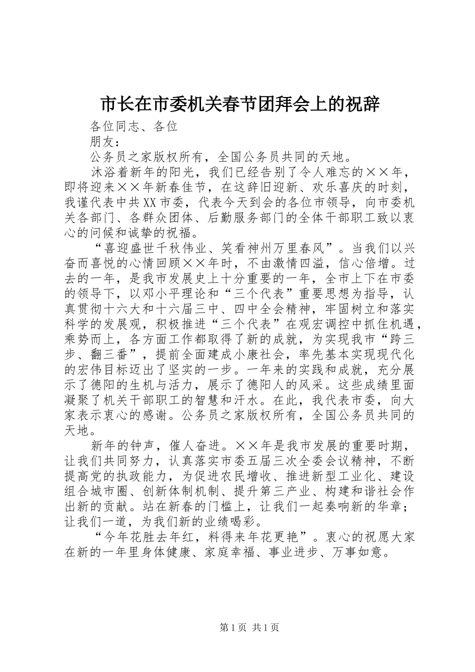 市长在市委机关春节团拜会上的祝辞_第1页