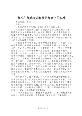 市长在市委机关春节团拜会上的祝辞