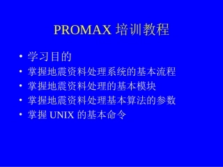 PROMAX培训教程
