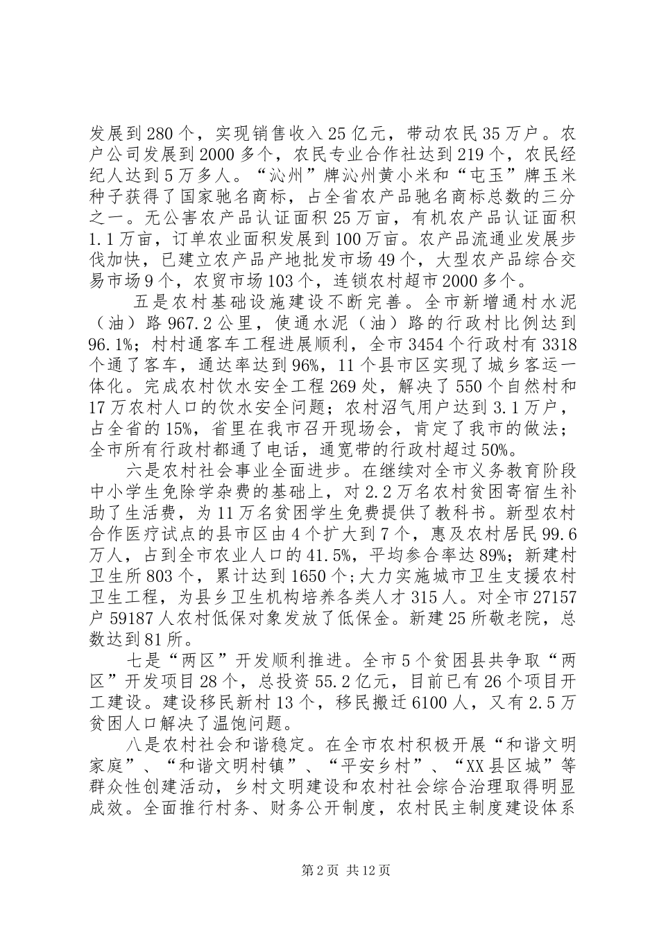 市长在市委农村工作会议上的致辞_第2页