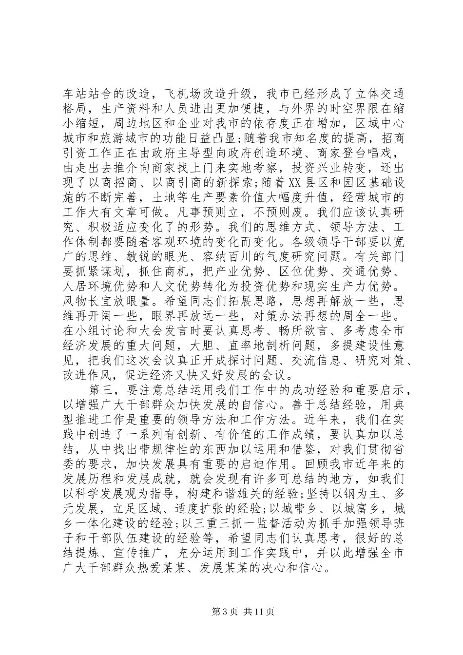 市长在市委全委会上的致辞_第3页