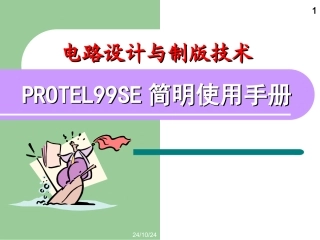 protel99SE简明使用手册