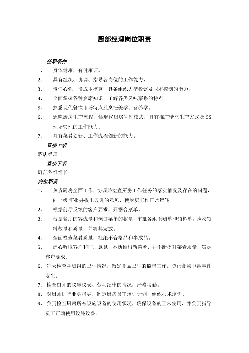 厨部经理岗位职责_第1页