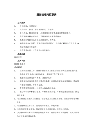 厨部经理岗位职责