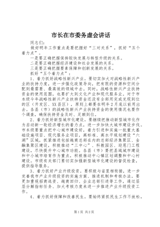 市长在市委务虚会致辞