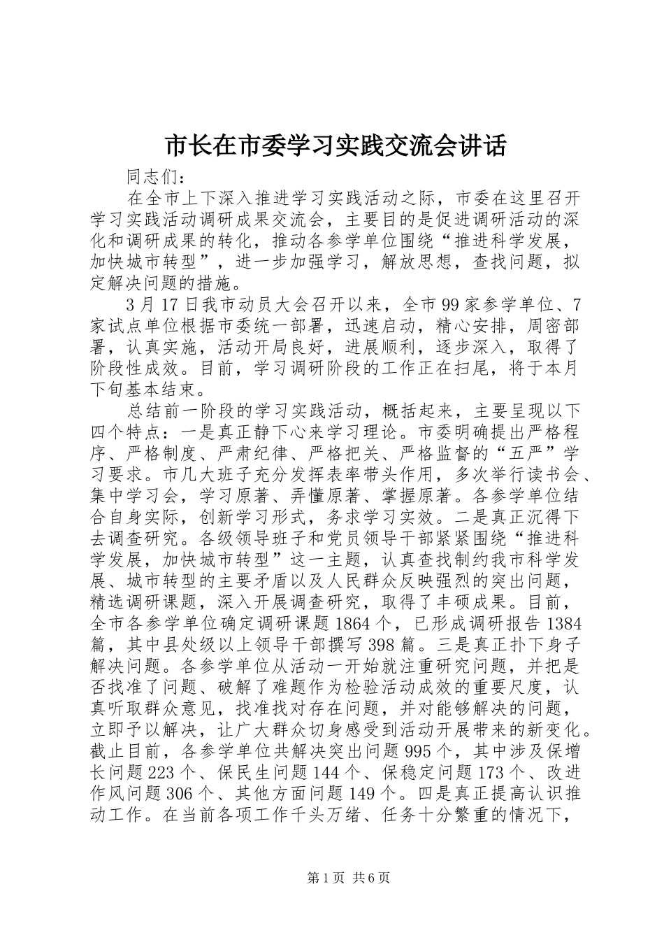 市长在市委学习实践交流会致辞_第1页