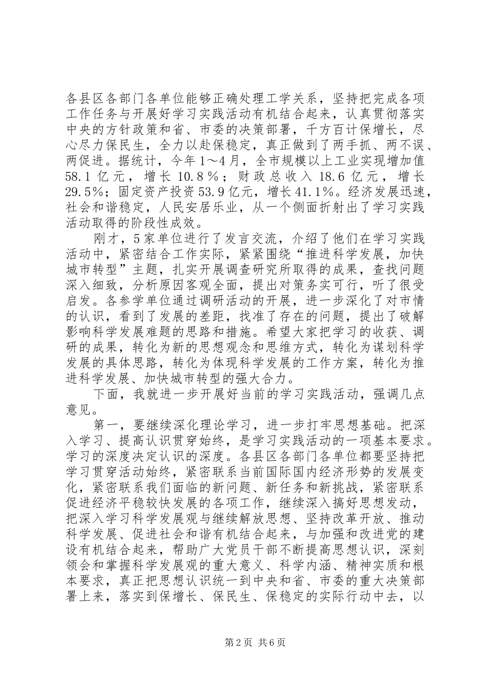 市长在市委学习实践交流会致辞_第2页