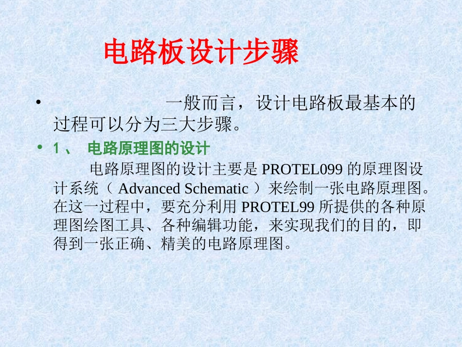 Protel99SE课件_第3页