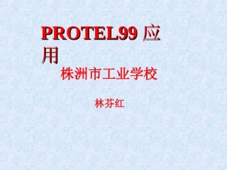 Protel99SE课件