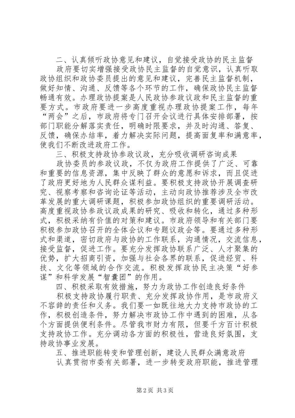 市长在市委政协工作会议上的致辞_第2页
