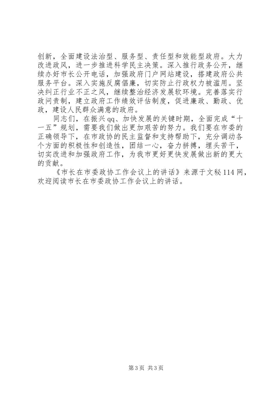 市长在市委政协工作会议上的致辞_第3页